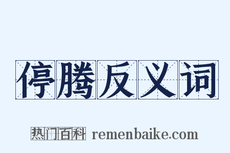 停腾反义词是什么意思的图片